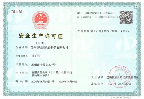 联鑫设备科技安全生产许可证